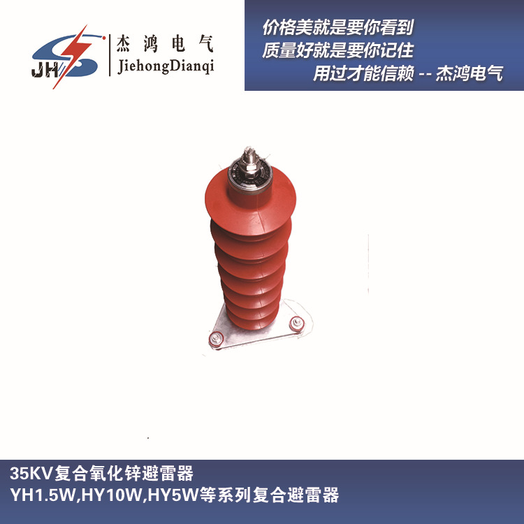杰鸿直销HY5WZ-51/134 35KV户外高压复合硅橡胶避雷器 YH5WZ