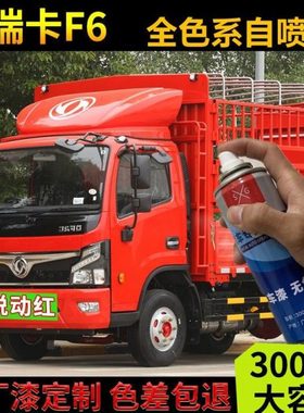 东风福瑞卡F6专用自喷漆红色白色货车补漆笔划痕修复防锈金属油漆