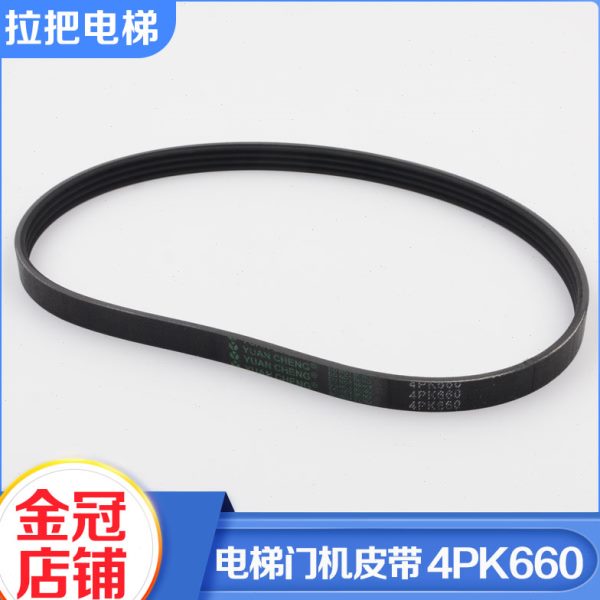 正品申菱电梯门机皮带4PK660门机马达多挈带O型同步皮带电梯配件