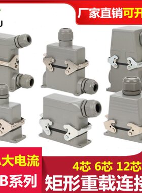 重载连接器防水航空插头DC-6插座H芯矩形35电流12HA安SB工业4芯芯