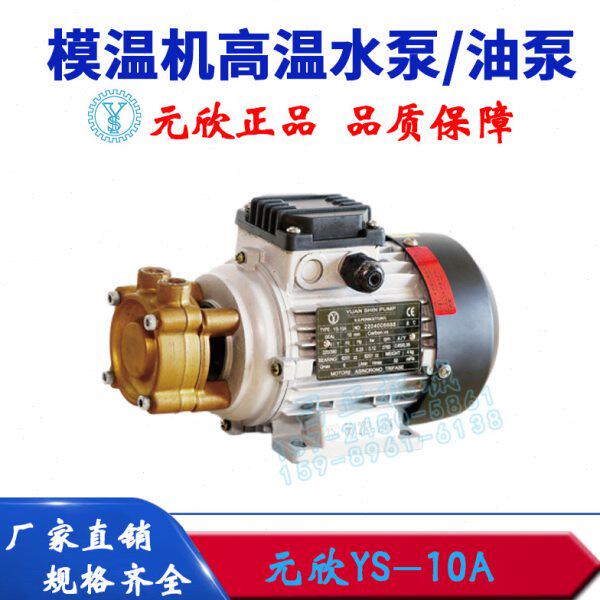 11Y加压A耐高温-AY水泵10--S温机模元欣元YB原装11油增压泵新S泵S