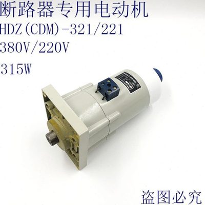 断路器专用合闸电动机HDZ(CDM)-321 221 乐清精密电机HDZ-324 224