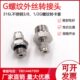 外丝84替代世伟洛G3克GG3 转接头螺纹316不锈钢 2G1 卡套接头转