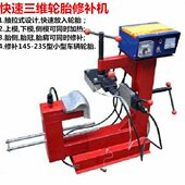 机机维火汽车轮胎三化补小车轮胎轮胎机机修补机补硫位补胎热三