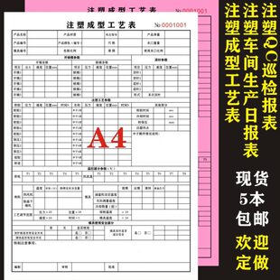 注塑QC巡检记录表车间生产日报表成型工艺表试模报告模具维修单