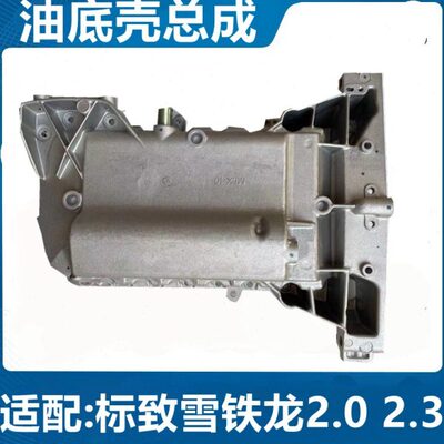 龙 8 30057标致油底壳8408 世嘉 凯旋油底壳50雪C发动机2.030  铁