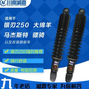 川南减震器骠骑双电银刃250马杰施特250大绵羊后减震器孔距34.5cm