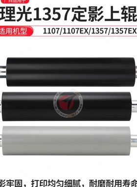 广科适用理光1357定影上辊1107EX 906EX 907EX MP1100定影加热辊