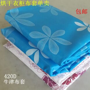 家用烘干衣柜布罩配件方型加厚牛津布定制简易烘干衣柜布套单卖