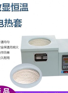 /100250加热电热套 L200050器ML电热烧瓶0数显加热器ML套0MM恒温L
