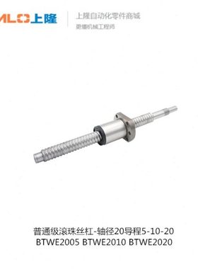 上隆普通级滚珠丝杠-轴径20导程5·10·20 BTWE2005 BTWE2010