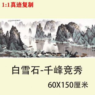 国画微喷复制新中式挂画办公室桂林客厅石山水白雪 千峰竞秀 高清