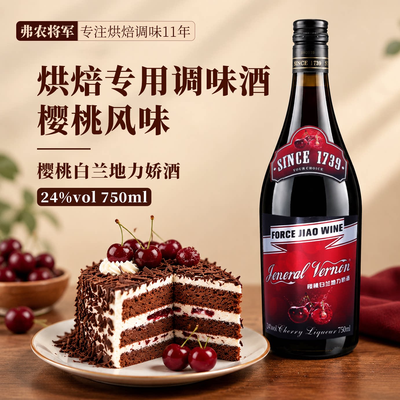 弗农将军樱桃白兰地利口酒750ml黑森林蛋糕西点烘焙调味专用洋酒