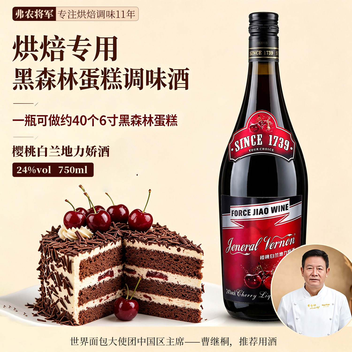 樱桃白兰地力娇酒烘焙黑森林蛋糕专用蛋糕调味酒750ml大容量24度