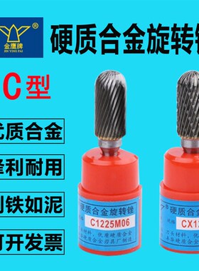 C型金鹰合金旋转锉钨钢打磨头电动旋刀头CX/C0616/C0820/C1020M06