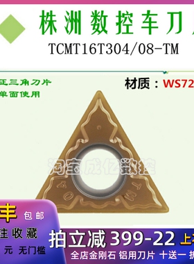 株洲哈德斯数控刀片TCMT16T304 08-TM WS7225 菱形不锈钢刀具车刀