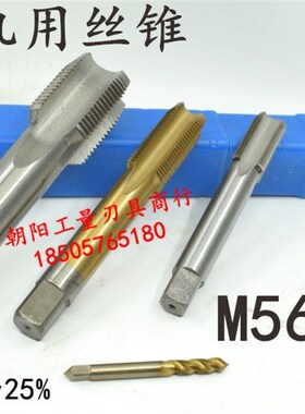 机用丝锥丝攻M56M57x5.5x4x3x2.5x2x1.75x1.5x1.25x1x0.75x0.5