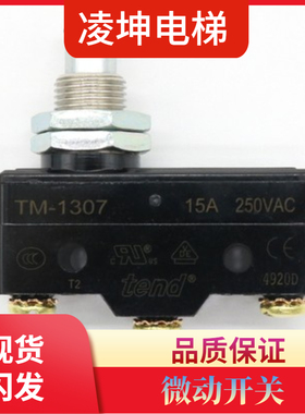 电梯微动开关TM1307 限位行程开关抱闸开关电梯抱闸检测开关蒂森