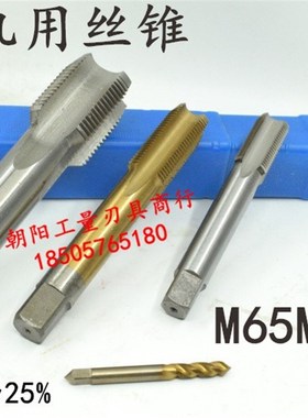 机用丝锥丝攻M65M66M67x6x4x3.5x3x2.5x2x1.75x1.5x1.25x1非标大