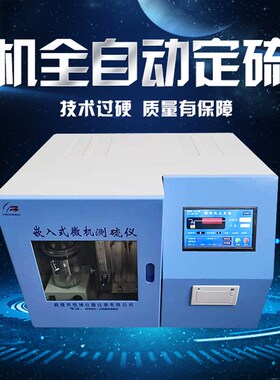 全自动快速测硫仪智能一体定硫仪含硫量分析仪煤炭检测化验设备器