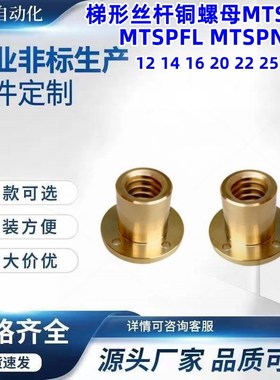 梯形丝杆铜螺母MTSPFR MTSPFL MTSPNR10 12 14 16 20 22 25 28 32