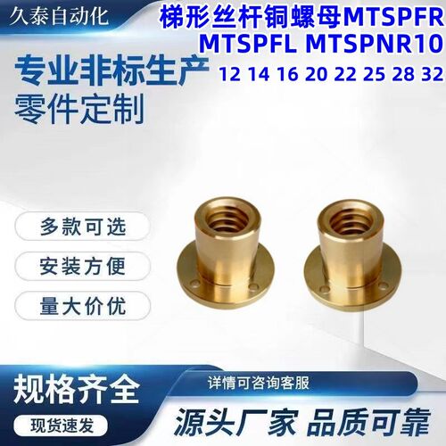 梯形丝杆铜螺母MTSPFR MTSPFL MTSPNR10 12 14 16 20 22 25 28 32