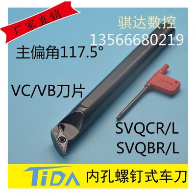 数控内孔镗刀117.5度车刀杆S16Q-SVQBR11 S20R-SVQCR11 VC/VB刀片