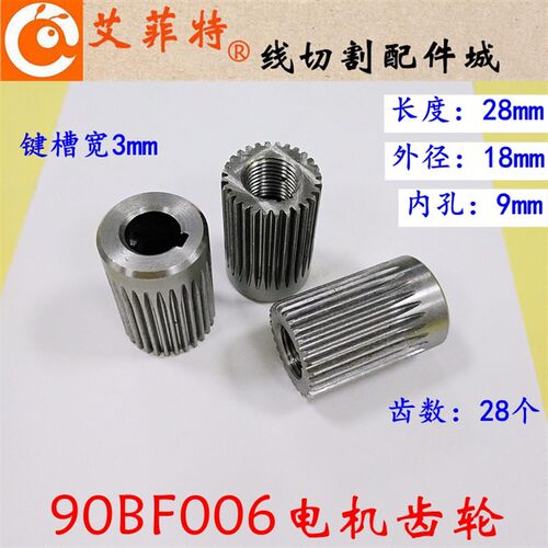 线切割配件 90BF006步进电机齿轮斜齿 长28外径18内孔9mm 28个齿