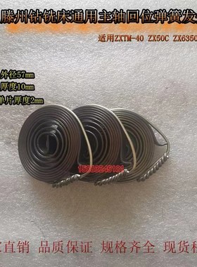 滕州ZX50C ZX7550 ZX6350C ZX6350D钻铣床弹簧发条配件主轴发条簧