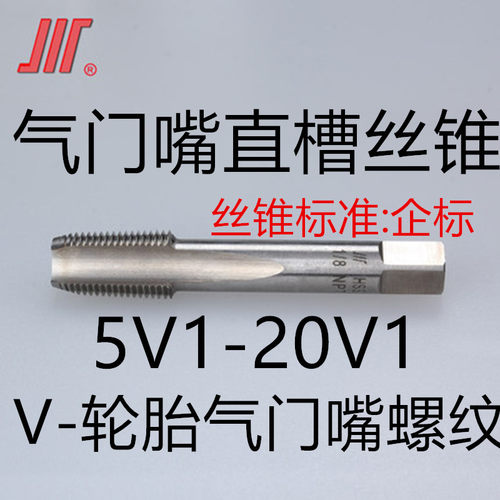 成量 平工 平湖轮胎气门嘴丝锥/气门嘴丝攻5V1 5V2 6V1 8V1 8V2 9