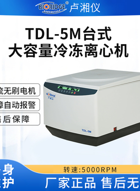 上海卢湘仪TDL-5M台式低速冷冻离心机实验室大容量低速离心机