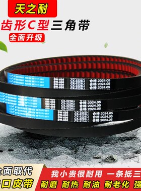 AV22XCX皮带齿形三角带C型C900  C914 C920 C930 C940 C950 C960