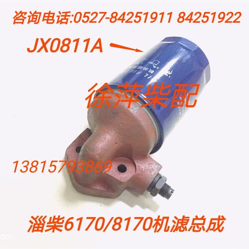 JX0811A淄柴6170机滤滤清器总成淄博8170机滤芯淄博Z6170机滤座