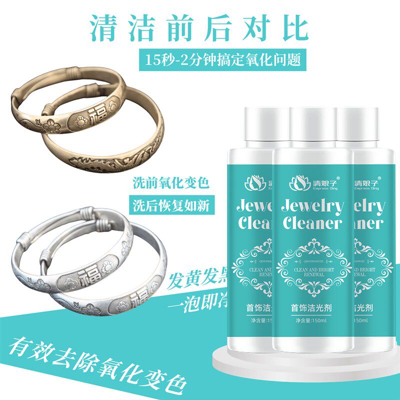 首饰洁光剂快速去氧化发黑发黄家用快捷清洁洗银水金银首饰保养液