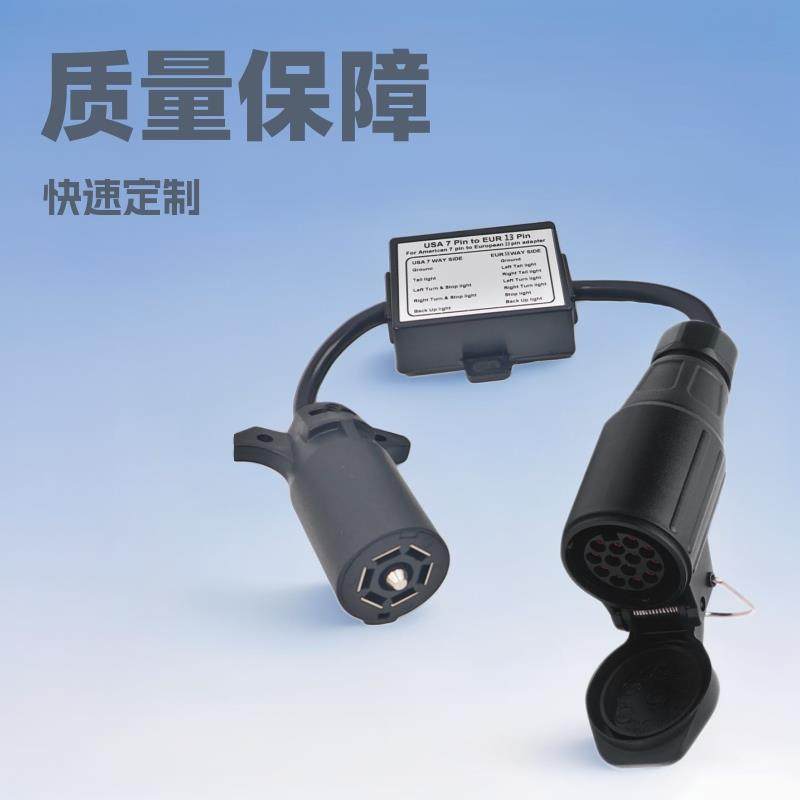 拖车连接器美式7针转欧式13针分离刹车灯线路尾灯线路分离器线控