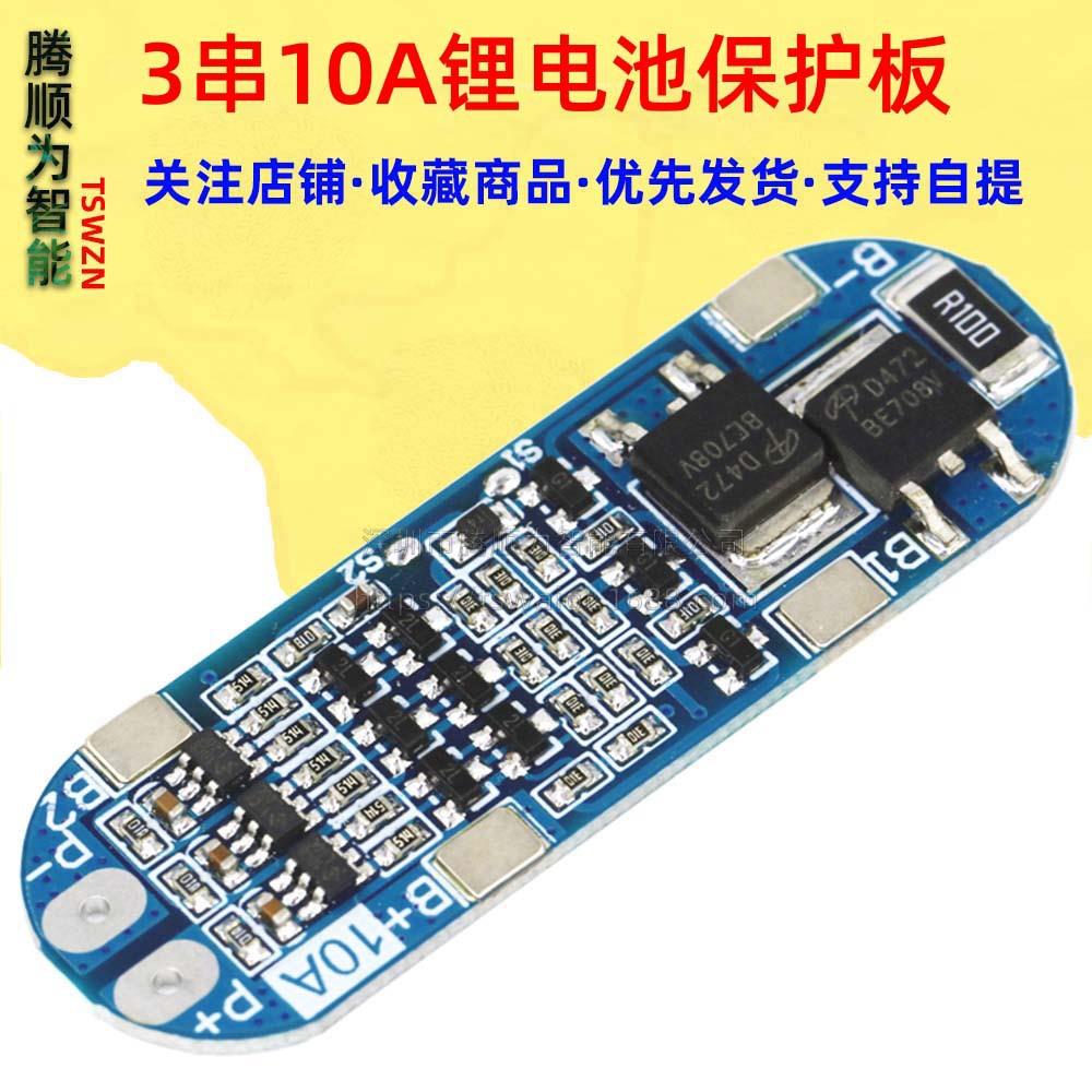 3串11.1V 12V 12.6V锂电池保护板 有过充 过放 短路功能 10A限流