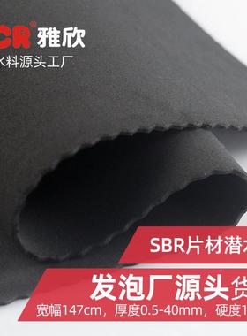 SBR片材潜水料 2mm黑色SBR不复合布0.5~48mm可选卷材发泡厂直供