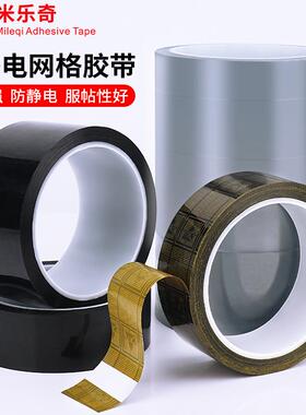 ESD双面抗静电胶带黑黄色不残胶网格防静电胶带芯片ic防静电胶带