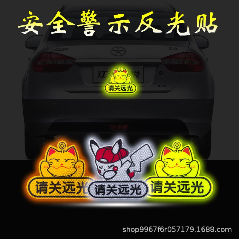 汽车反光贴保持车距关远光车尾装饰贴反远光灯标志贴条车身创意贴