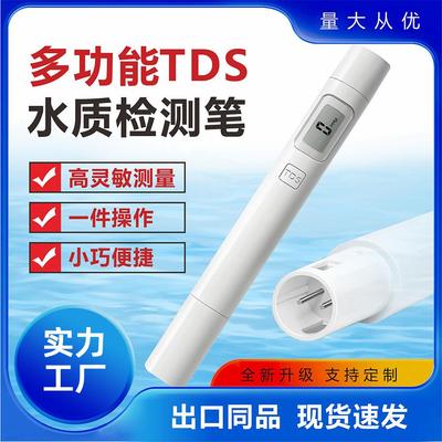 高精度TDS水质检测笔多功能检测仪家用生活纯净自来饮用水检测器