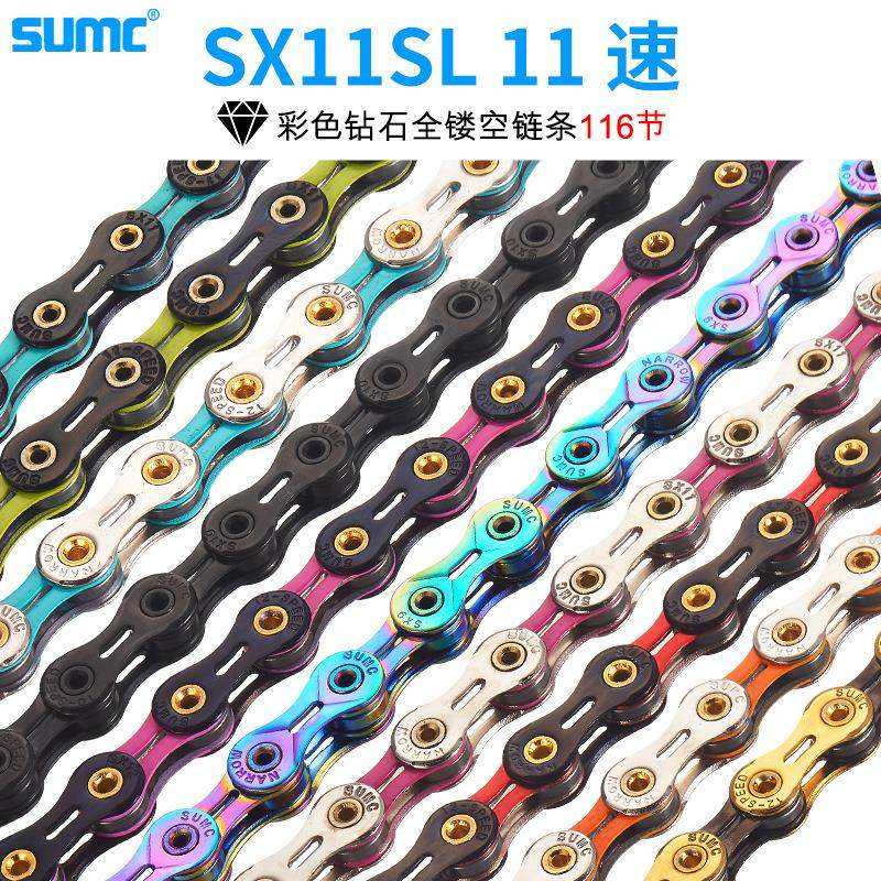 SUMC链条11/33速自行车链条SX11SL彩色双色全镂空半镂空单车修补