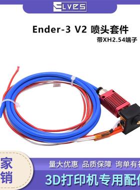 3D打印机配件Ender3V2喷头套件带XH2.54端子24V40W加热铝块高精度