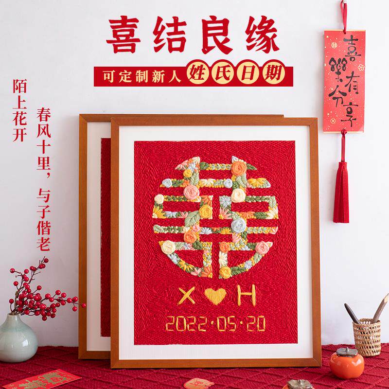 GZ6M婚礼戳戳绣手工diy材料包刺绣结婚礼物喜字戳戳乐送