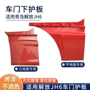饰板上车脚踏盖板青岛一汽jh6货车配件 适用解放JH6车门护板侧装