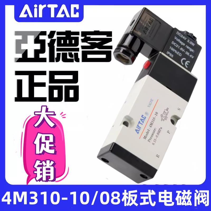亚德客面板式电磁阀4V310-08B/A 4M310-10B/A气动执行器配件DC24V