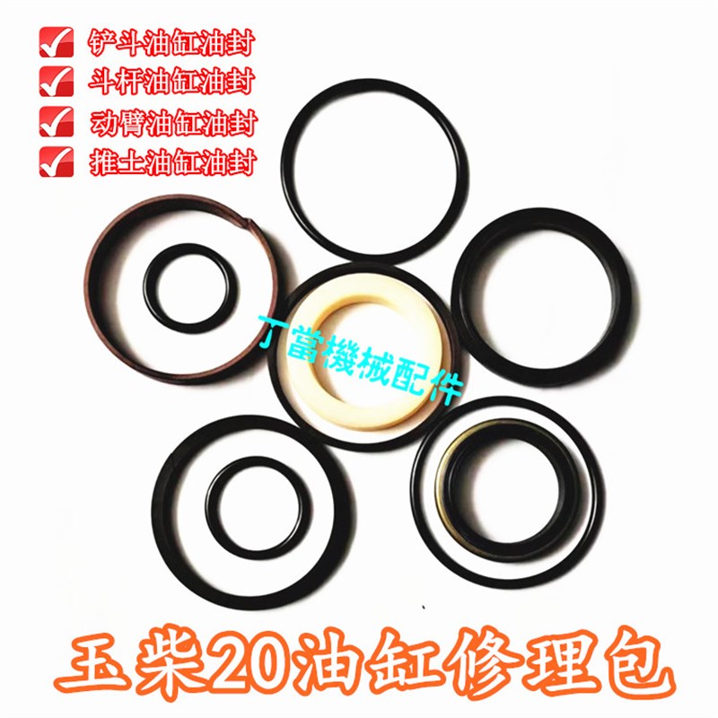 玉柴YC18/20-6-8油缸油封 大中小油缸修理包密封圈O型圈挖掘机