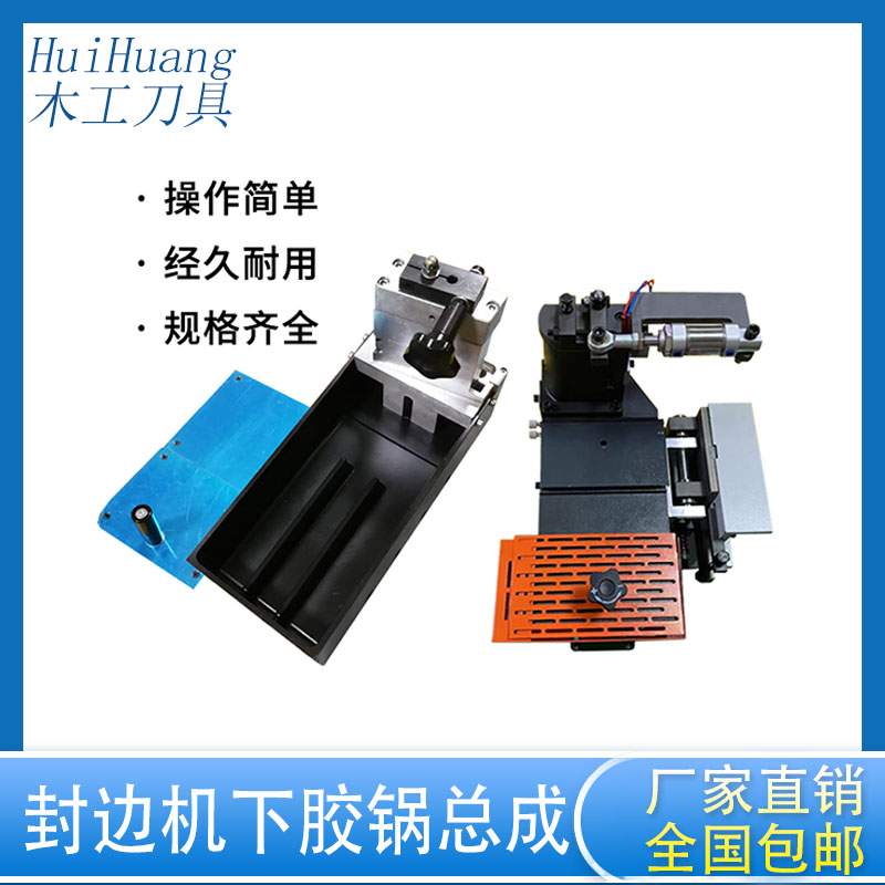 自动封边机胶锅总成极东/南兴/力奥华力下胶锅清洗剂热熔胶箱包邮