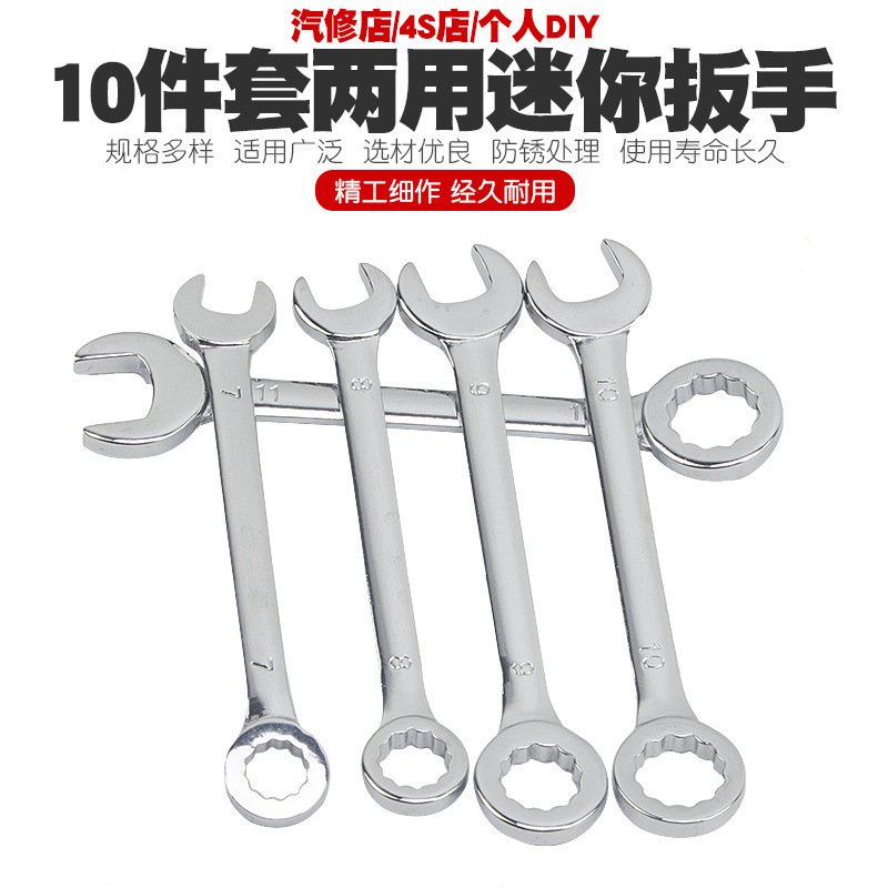 10件套公英制迷你开口两用扳手梅花开口两用扳手套装工具4-11mm