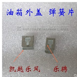 适用乐风凯越油箱外盖固定卡子油箱门卡簧油箱门铁片弹簧加油口卡