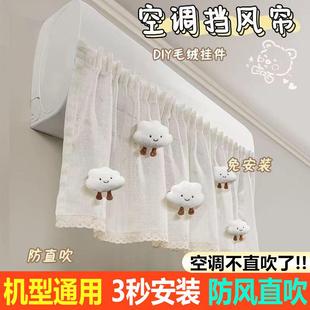 遮风帘布空调防尘罩工厂 防直吹空调挡风帘挂饰空调帘月子挂式